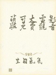 萌可大电影国语版免费观看