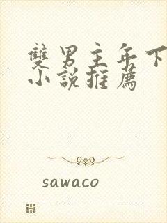 双男主年下骨科小说推荐