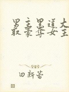 男主黑道大佬强取豪夺女主