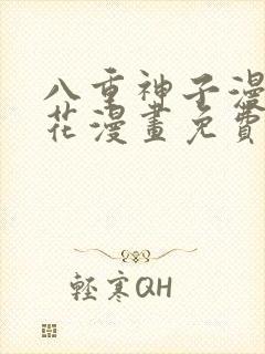 八重神子漫画樱花漫画免费阅读