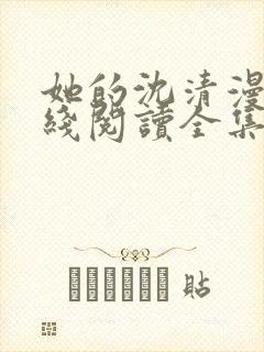 她的沈清漫画在线阅读全集免费