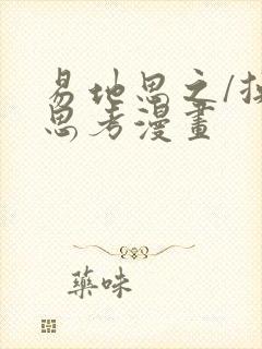 易地思之/换位思考漫画