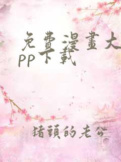 免费漫画大全app下载