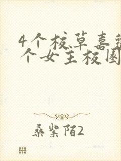4个校草喜欢一个女主校园小说