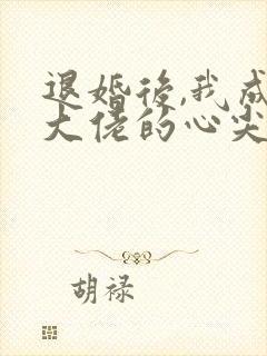 退婚后,我成了大佬的心尖宠