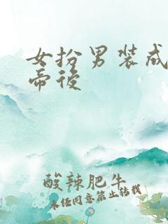 女扮男装成为皇帝后