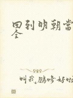 回到明朝当暴君全