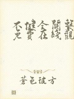 不健全关系漫画免费在线观看