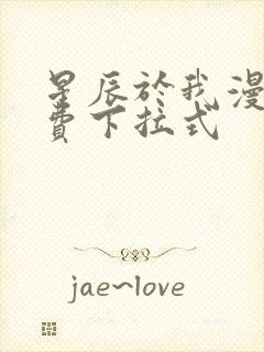 星辰于我漫画免费下拉式