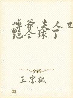 傅爷,夫人又惊艳全球了