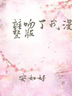 谁吻了我漫画完整版