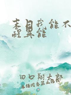 末日我能不断觉醒异能