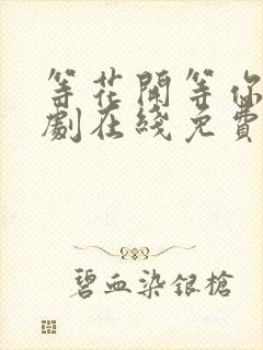 等花开等你归短剧在线免费观看