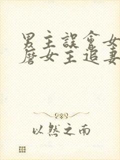 男主误会女主折磨女主追妻的小说