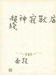 超神宠兽店 在线