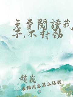 免费阅读我家娘子,不对劲