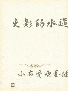 火影的水遁忍术