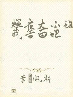 辉夜大小姐想让我告白吧