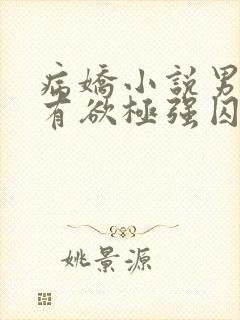 病娇小说男主占有欲极强囚宠干净古言