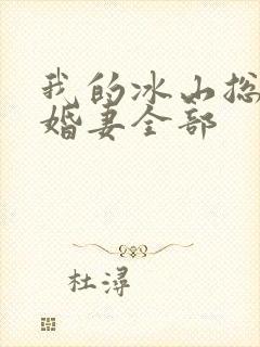 我的冰山总裁未婚妻全部