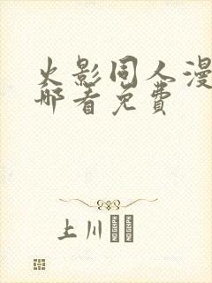 火影同人漫画在哪看免费