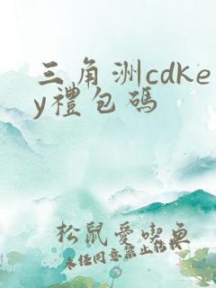 三角洲cdkey礼包码