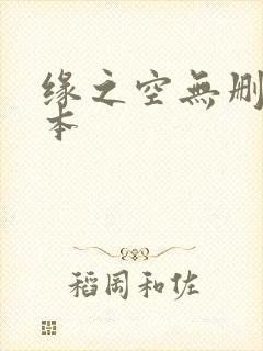 缘之空无删减版本