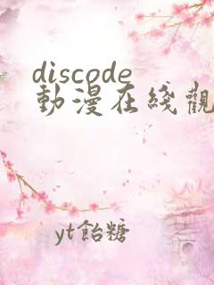 discode动漫在线观看免费