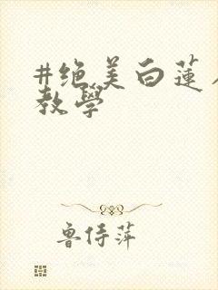 #绝美白莲在线教学