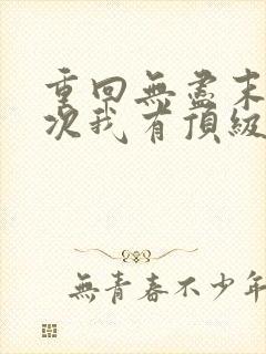 重回无尽末日这次我有顶级安全屋