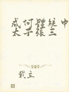 成何体统中的小太子张三