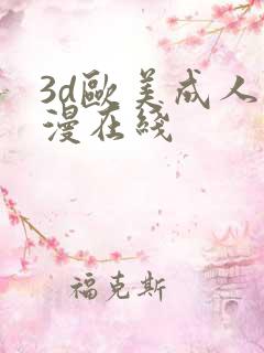 3d欧美成人动漫在线
