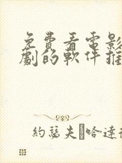 免费看电影电视剧的软件推荐