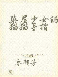 药屋少女的呢喃猫猫手指