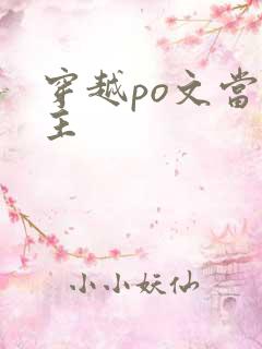 穿越po文当女主