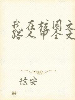 我在校园文里当路人甲全文免费阅读