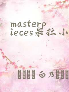 masterpieces米拉小姐3