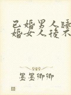 已婚男人睡了已婚女人后不联系了