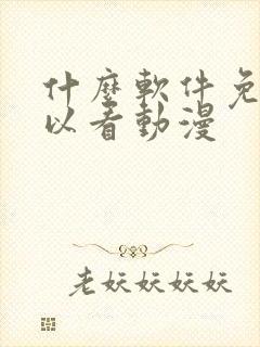 什么软件免费可以看动漫