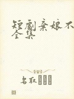 短剧弃娘不自弃全集