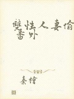 双性人妻偷腥记 番外