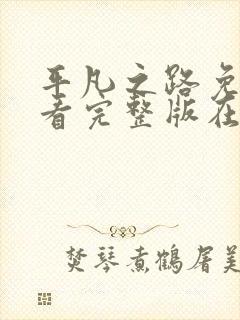 平凡之路免费观看完整版在线观看