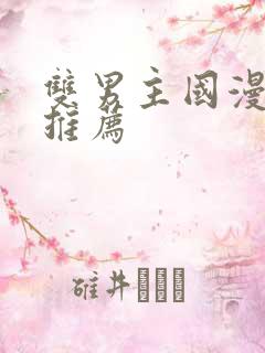 双男主国漫动漫推荐