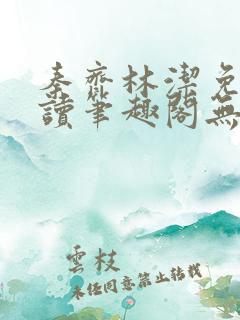 秦齐林洁免费阅读笔趣阁无弹窗