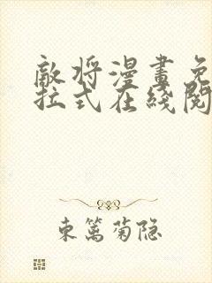 敌将漫画免费下拉式在线阅读