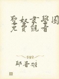 圣奴隶学园动漫免费观看