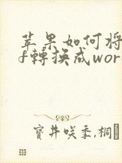 苹果如何将pdf转换成word