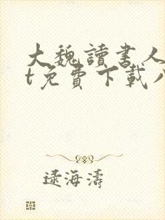 大魏读书人txt免费下载八零