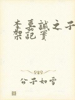 李嘉诚之子被绑架记实