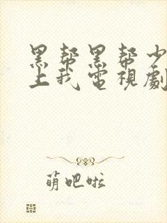 黑帮黑帮少爷爱上我电视剧泰剧特别篇